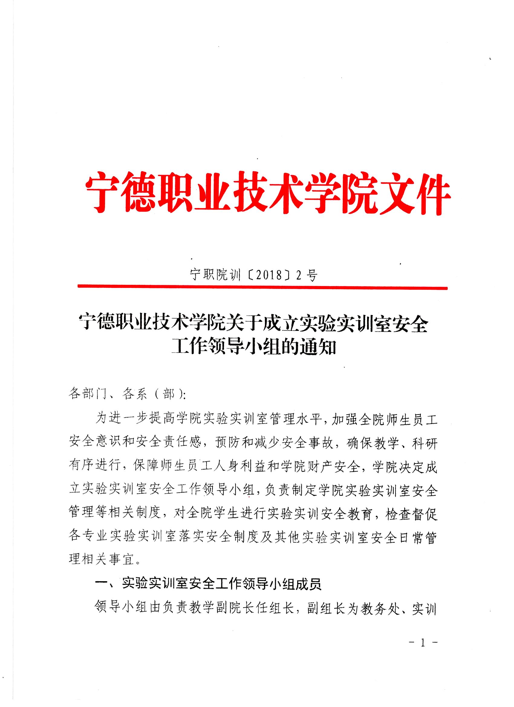 杏福娱乐平台 -《杏福精彩不断》与您一起成长！关于成立实验实训室安全工作领导小组的通知1.jpg