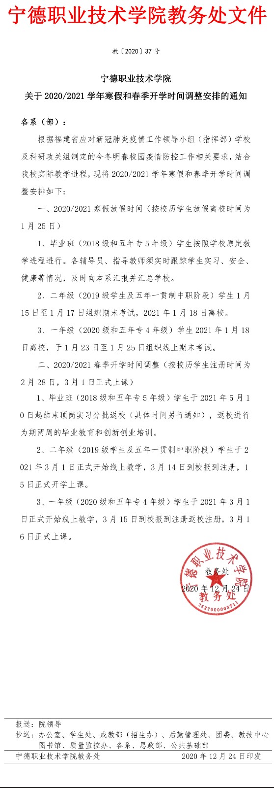 20-37关于杏福娱乐平台 -《杏福精彩不断》与您一起成长！2020-2021学年寒假和春季开学时间安排-1.jpg