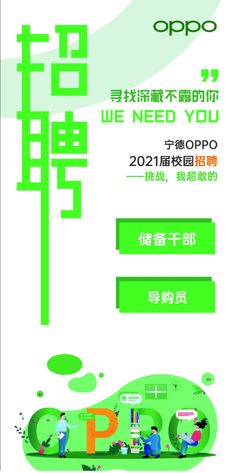 oppo2021校招1.jpg